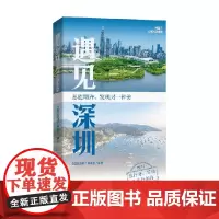 遇见深圳 《遇见深圳》编委会 编著 旅游