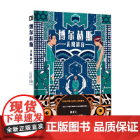 博尔赫斯 无限迷宫 奥斯卡·潘托哈 著 动漫