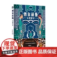 博尔赫斯 无限迷宫 奥斯卡·潘托哈 著 动漫