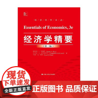 经济学精要 斯坦利·L·布鲁伊等 著 大中专教材教辅