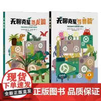 无聊克星 7-10岁 罗伯塔·斯帕诺洛 著 益智玩具