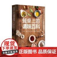 餐桌上的调味百科 林勃攸等 著 烹饪美食