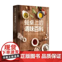 餐桌上的调味百科 林勃攸等 著 烹饪美食