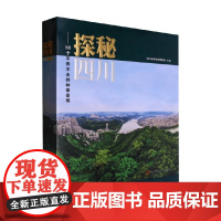 探秘四川 88个不得不去的林草景观 杨博 著 旅游