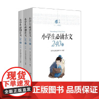 小学生必诵古文240篇 乐学大语文教研中心 编著 中小学教辅