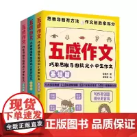 五感作文 全3册 霍英杰 著 中小学教辅