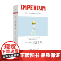 十一个时区之旅 雷沙德·卡普希钦斯基 著 作品集