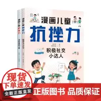 漫画儿童抗挫力 全2册 7-10岁 星明明等 著 科普百科
