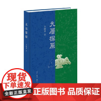 天历探原 辛德勇 著 中国通史
