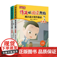 作文从阅读开始臧小满的写作童话 臧冬冬 著 中小学教辅