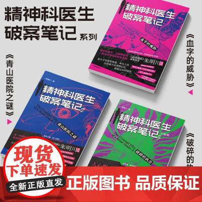 精神科医生破案笔记系列 破碎的执念(大结局) 青山医院之谜 血字的威胁 朱明川 著 烧脑悬疑推理小说