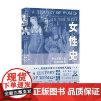 女性史 文艺复兴与启蒙时期卷 乔治·杜比等 著 历史