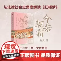 命若朝霜 红楼梦 里的法律 社会与女性 柯岚等 著 法律