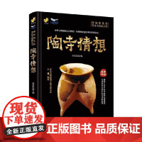 博物馆里的考古大发现 陶寺猜想 科影发现 编著 科普读物