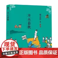 漫画春秋 蔡志忠 著 国学古籍