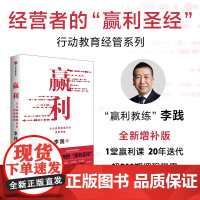 赢利 企业高质量增长的顶级思维 李践 著 管理