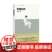 希腊别传 陈嘉映 著 铸刻文库001 古希腊文明兴衰 希腊城邦制度 世界史
