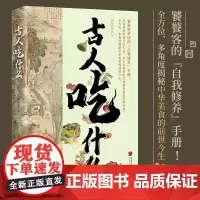 古人吃什么 虫离先生 著 历史