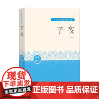 子夜 茅盾 著 中小学教辅