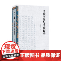 清代法律与清代政治 林乾 著 历史