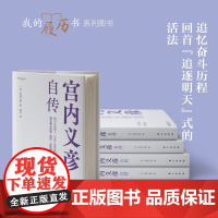 宫内义彦自传 宫内义彦 著 励志与成功