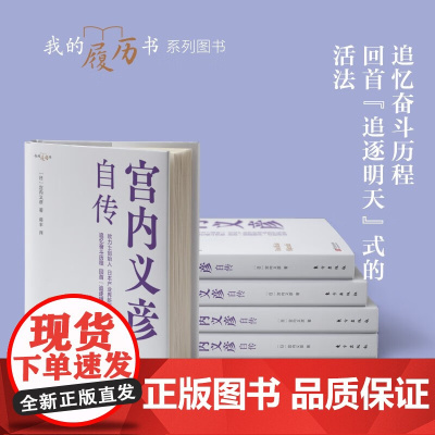 宫内义彦自传 宫内义彦 著 励志与成功