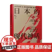 日本的现代神话 明治晚期的意识形态 卡罗尔·格鲁克 著 政治军事