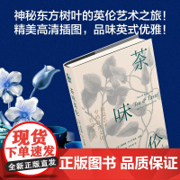 茶味英伦 视觉艺术中的饮茶文化与社会生活 塔妮娅·M.布克瑞·珀斯 著 文化