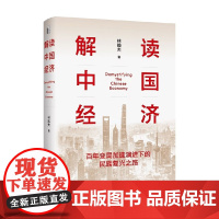 解读中国经济 百年变局加速演进下的民族复兴之路 林毅夫 著 经济