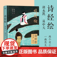 诗经绘 易中天 著 诗歌词曲