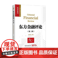 东方金融评论 章玉贵 编 经济