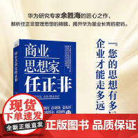 商业思想家任正非 余胜海 著 华为管理之道六部曲收官之作 基业长青 任正非管理思想经营哲学 企业管理发展战略组织激励 财