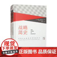战略简史 引领企业竞争的思想进化论 沃尔特·基希勒三世 著 管理