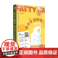 胖乎乎圆嘟嘟 在美食中我载沉载浮 拉比亚·乔德里 著 散文