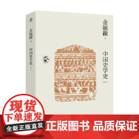 中国史学史 金毓黻 著 历史学理论