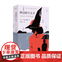 海边的卡夫卡 2024年新定价 村上春树 著 小说