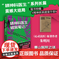 精神科医生破案笔记3 破碎的执念 大结局 朱明川 著 小说