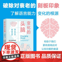 变化的头脑 语言如何延缓衰老 罗杰·克鲁兹等 著 生命科学
