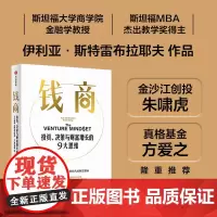 钱商 投资 决策与财富增长的9大思维 伊利亚·斯特雷布拉耶夫等 著 投资财富正确认知 提升钱商 金融与投资