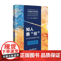 知人善任 吴忧等 著 管理