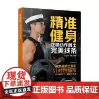 精准健身 正确动作雕出完美线条 Golden高超 著 养生