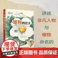 以植物的名义 桑德拉·纳普 著 科普读物