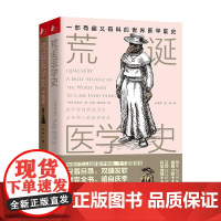 荒诞医学史 全2册 莉迪亚·康等 著 百科知识