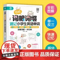 图解词根词缀速记小学生英语单词 李琳杰 著 儿童英语