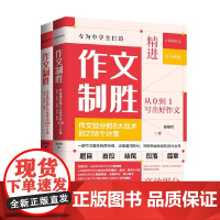 作文制胜 全2册 施翔程 著 中小学教辅