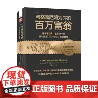 与格雷厄姆为邻的百万富翁 克里斯托弗·布朗(Christopher H.Browne) 著 金融与投资