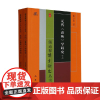 元代 春秋 学研究 张立恩 著 哲学