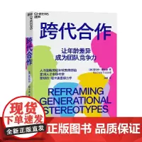 跨代合作 蕾切尔·福卡迪 著 经济