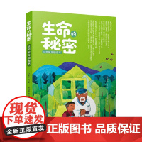 生命的秘密·生命教育图画书 3-6岁 方素珍 著 儿童绘本
