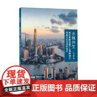 水城共生 城市更新背景下上海黄浦江两岸文化空间的变迁 丁凡等 著 建筑